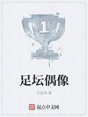 十大足坛巨星
