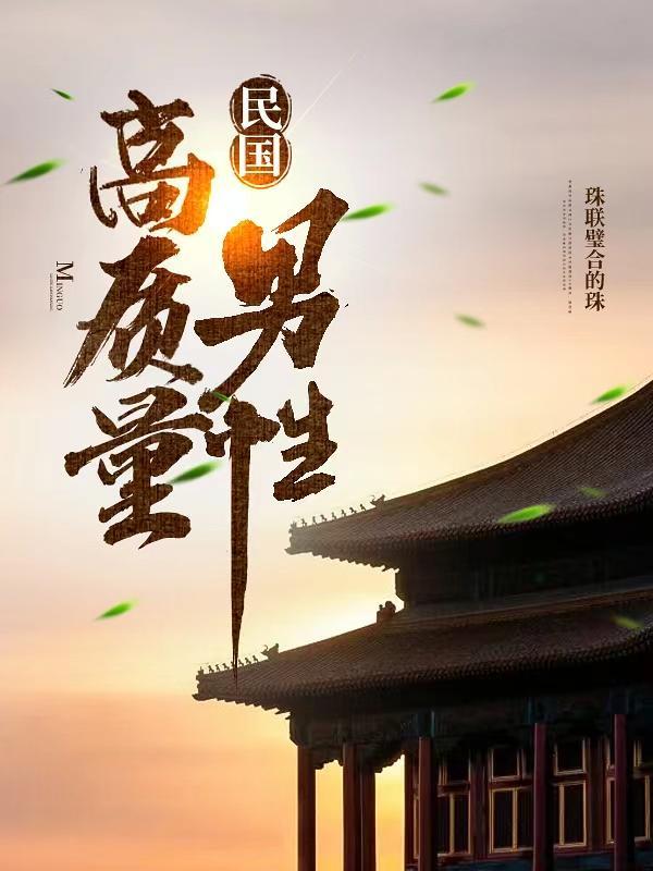 高质量民国言情