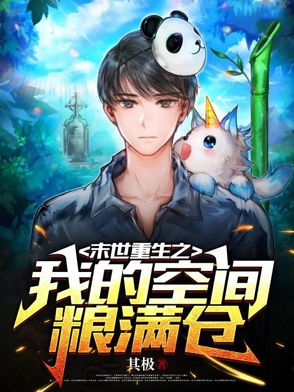 末世重生我的空间粮满仓全文免费阅读
