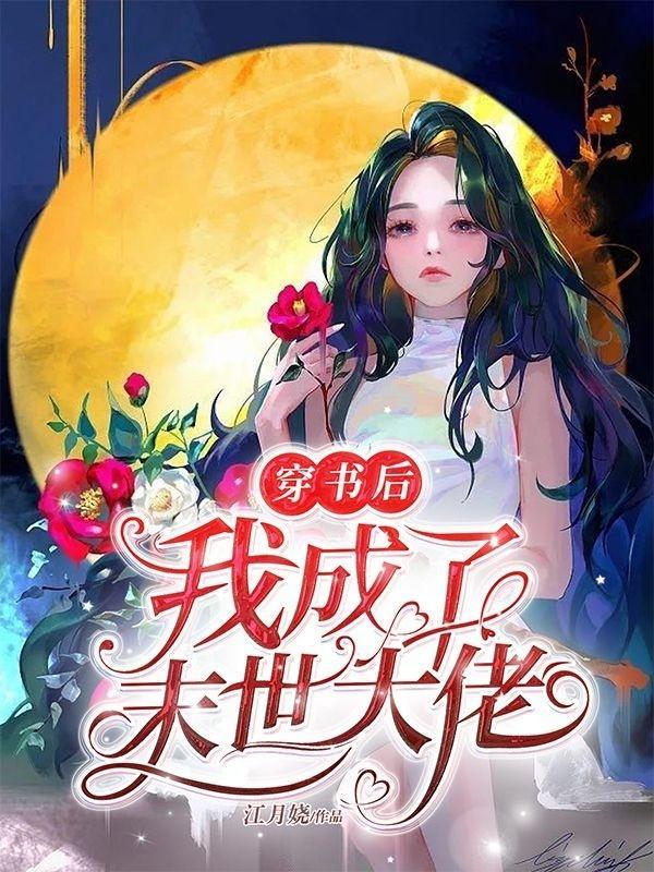 穿书后我成了末世大佬的小心肝 画诗眠