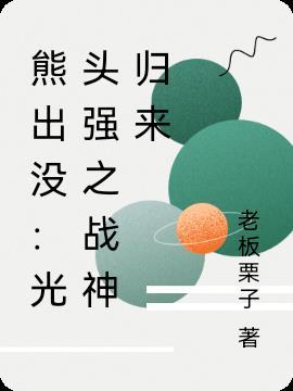 熊出没的光头强