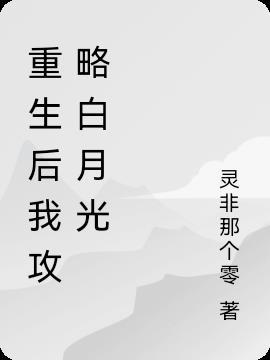 重生后的自我攻略日常好看吗