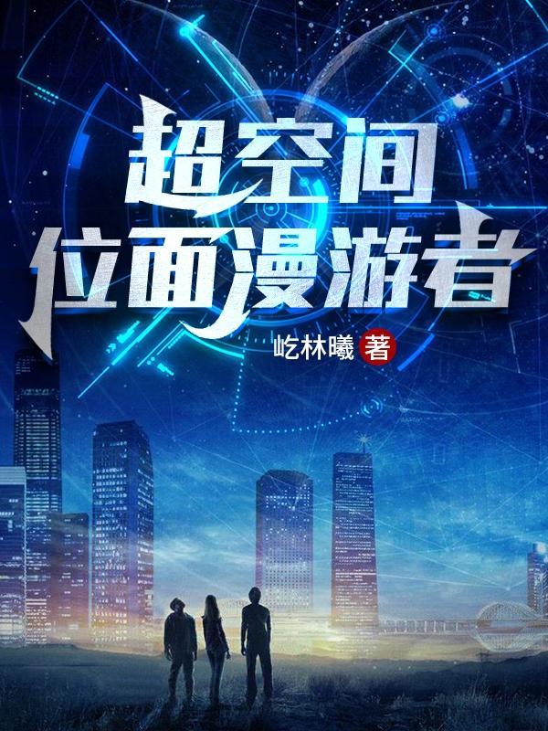 位面穿越超体