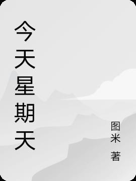今天星期天明天星期一歌曲