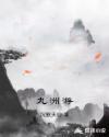 九洲游S5行车记录仪使用说明书