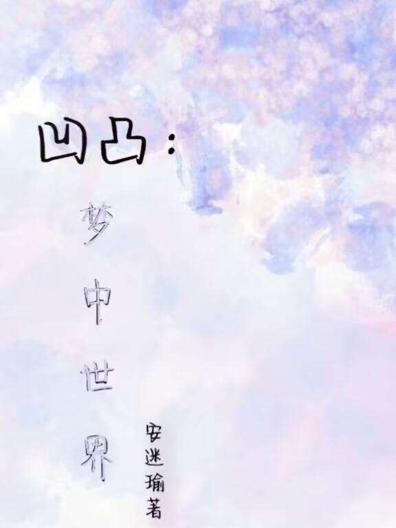 凹凸世界微博