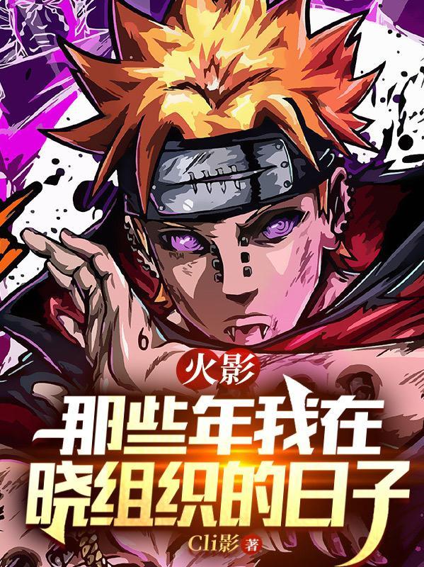 火影晓组织出现的剧集