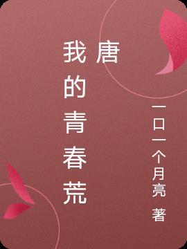 我的青春荒草丛生