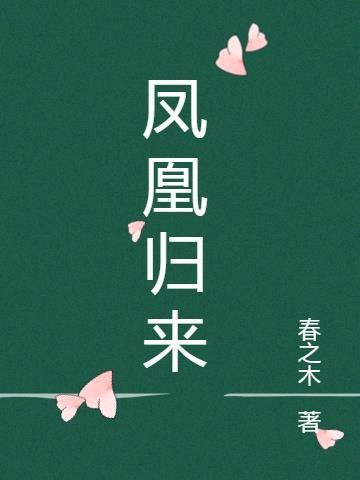 凤凰归来图片