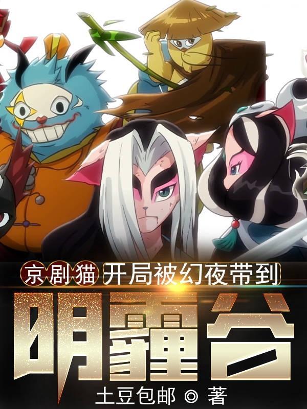 穿越京剧猫之黯的姐姐