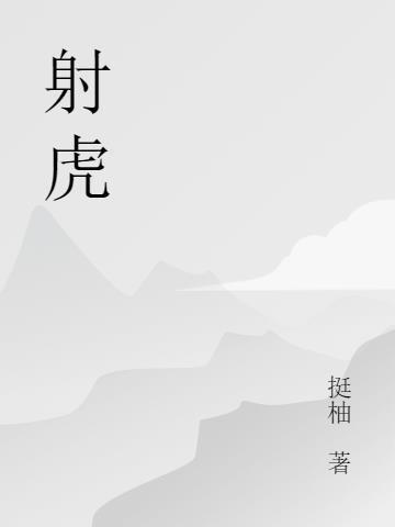 射虎赋朱高煦