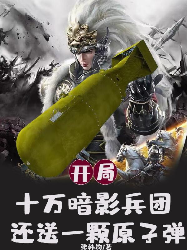 开局给你十万精兵