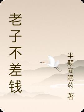 老子不起