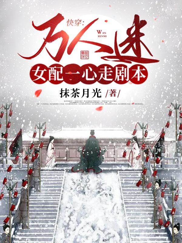万人迷女配