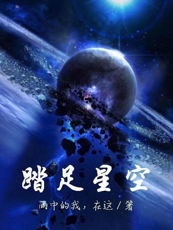 脚踏实地 仰望星空