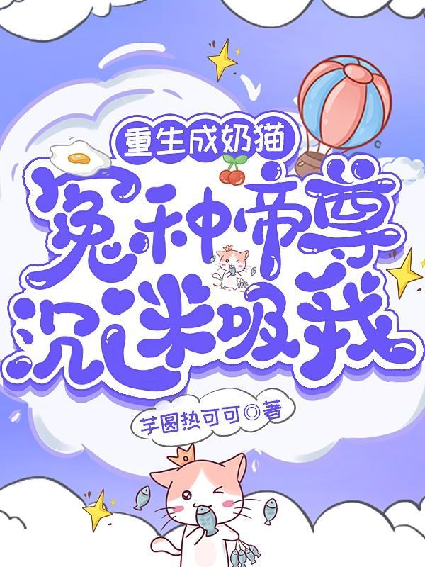 重生奶猫发飙了txt