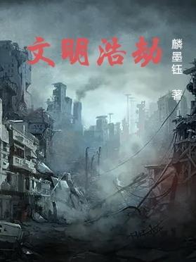 文明浩劫的意思