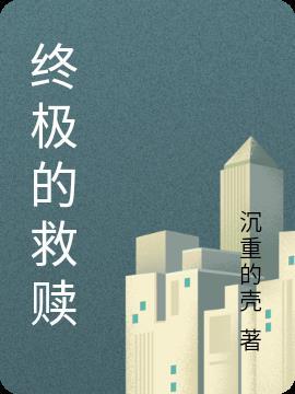 终极救赎完整版