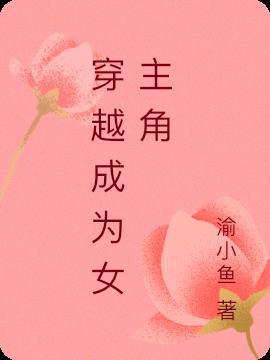 穿越女主角飞扬地