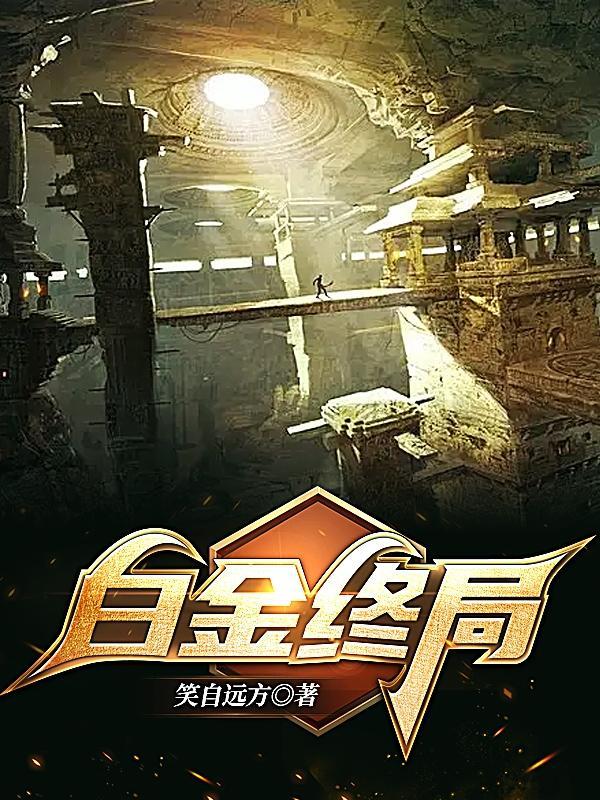 白金终局现在免费观看
