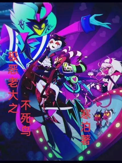 极恶老大在线看第一季