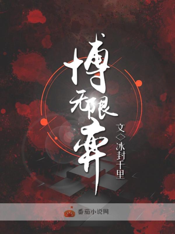 无限博弈橙光