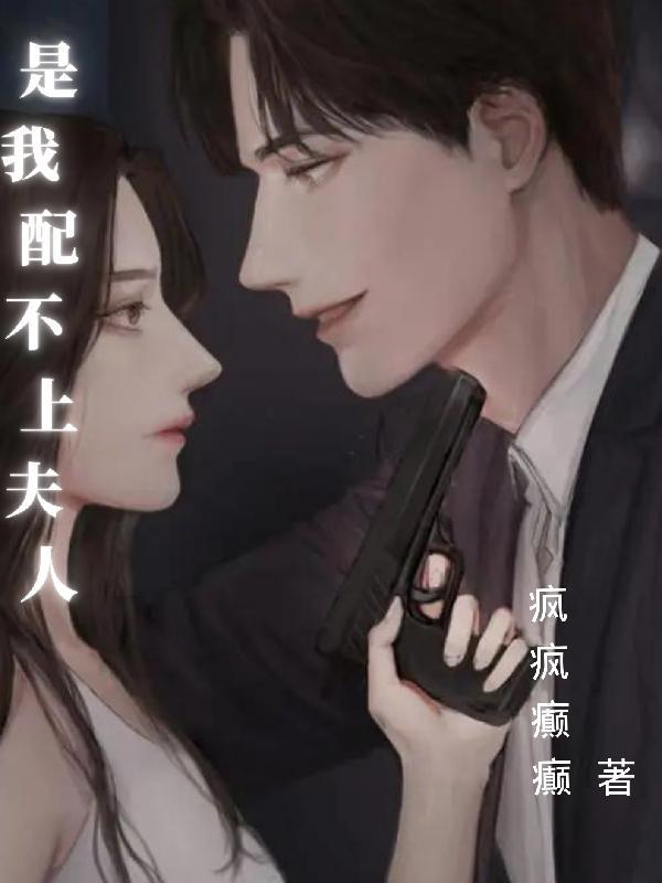 是我配不上你的爱什么意思