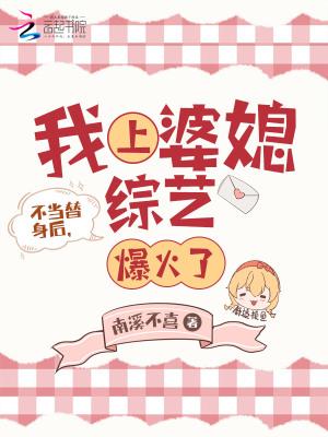不当替身后我参加婆媳综艺爆火了全文免费阅读