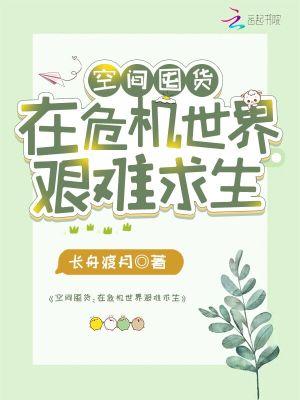 空间囤货在危机世界艰难求生全文免费