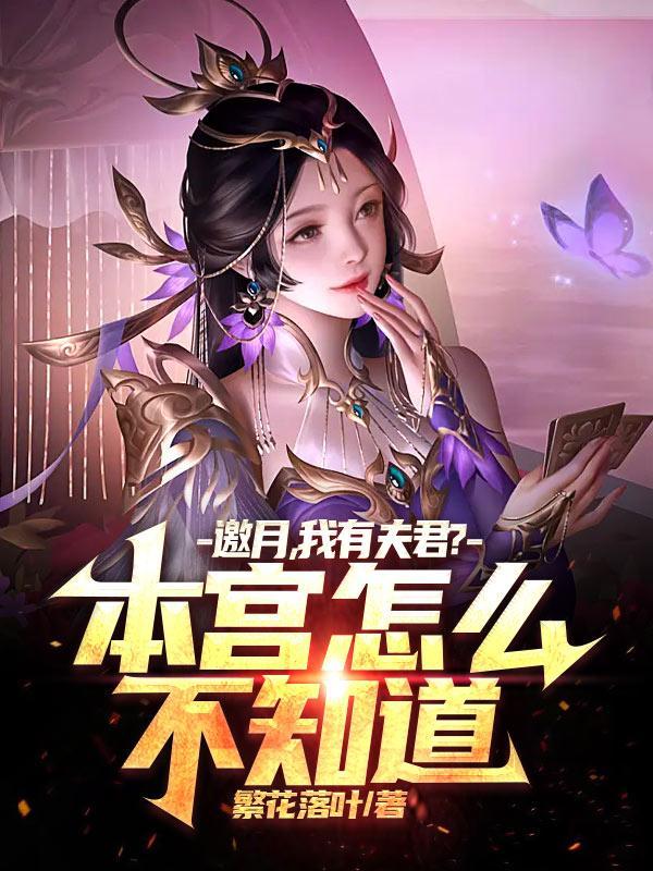 邀月话本