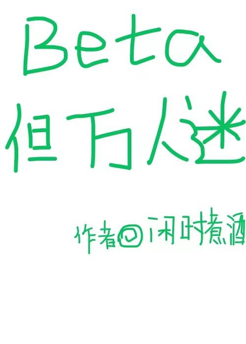 万人迷的abo