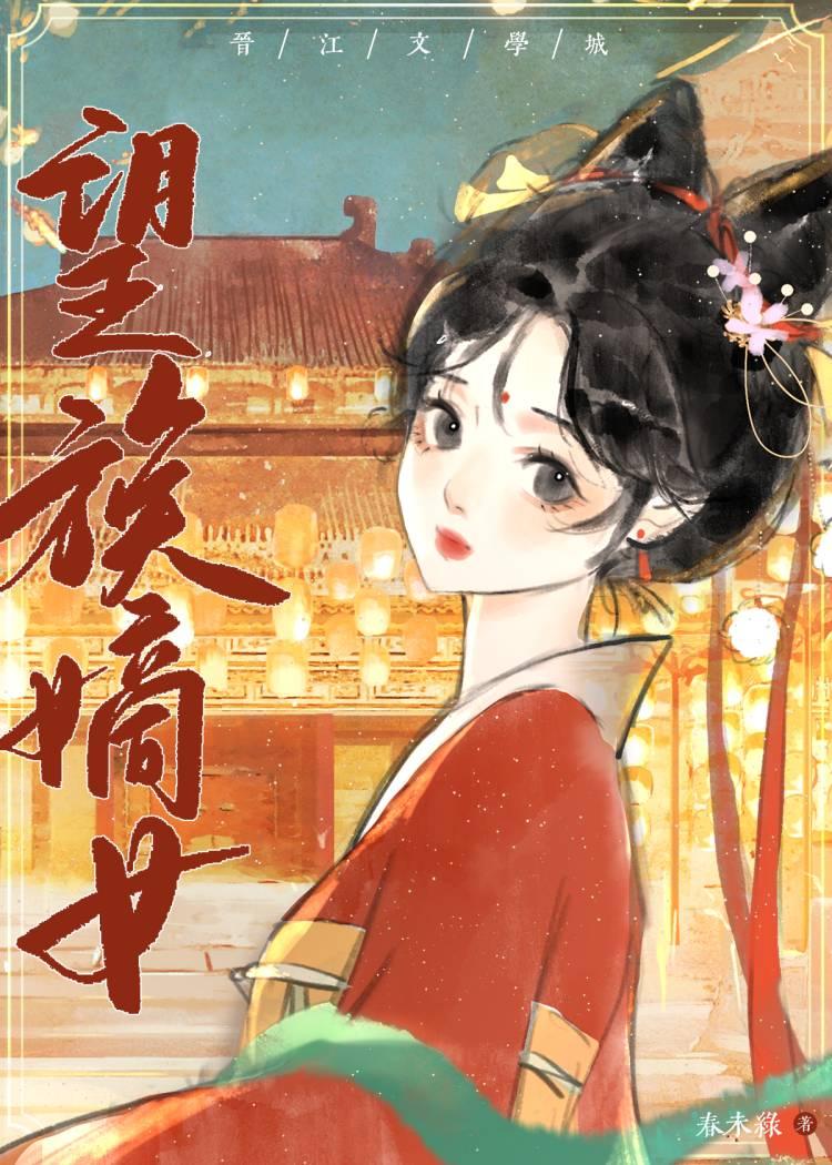 望族嫡女免费收听