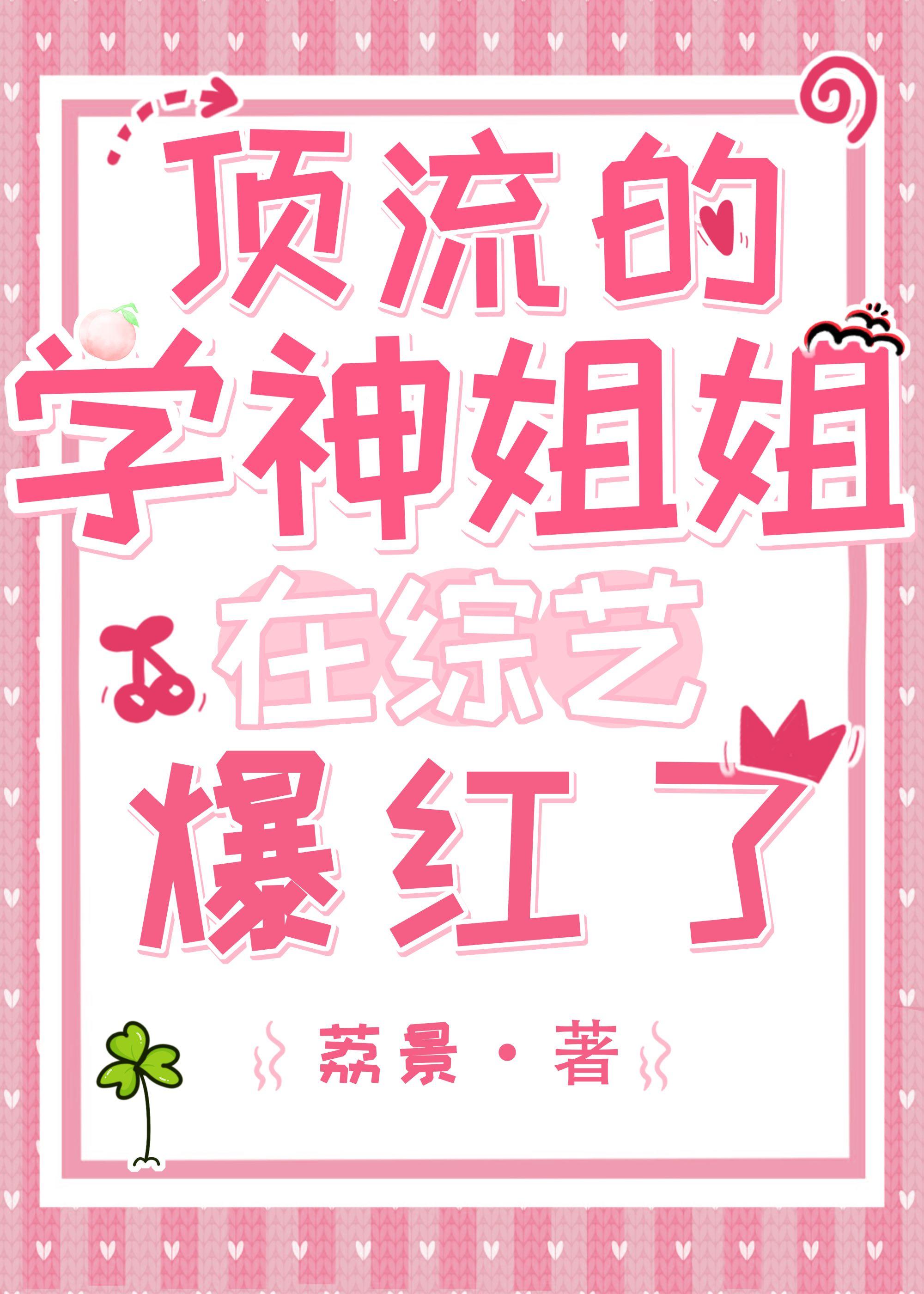 顶流的学神姐姐在综艺爆红了 荔景