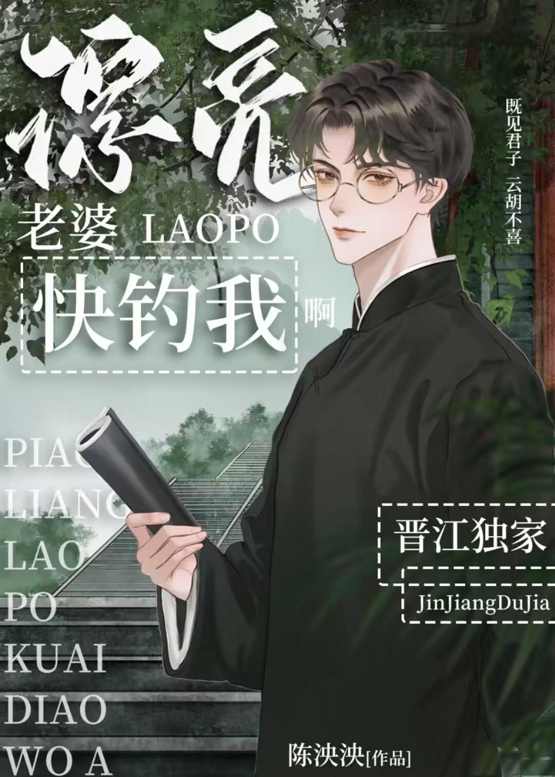 漂亮老婆快钓我啊贺词全文