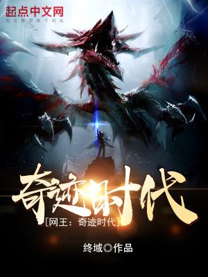 网王奇迹时代!TXT