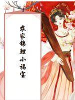农家锦鲤小福宝无弹窗