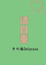 请你自重【娱乐圈】