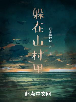 在山村避难的日子