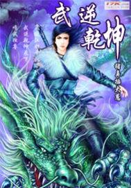 武逆乾坤魔兽