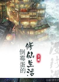 倒霉蛋的修仙生活by苍霞