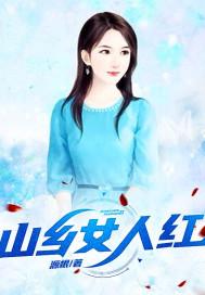 山乡旷妇