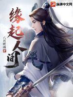 缘起人间诗句