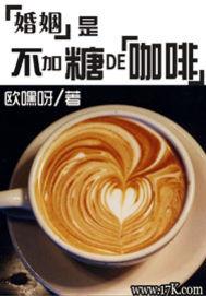 婚姻就像咖啡