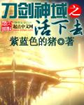 刀剑神域之活下去TXT百度资源