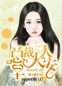 总裁大人早安宋瓷