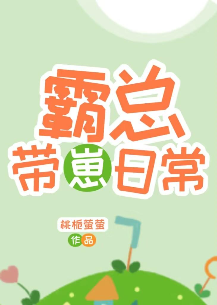 霸总带崽日常 苏其