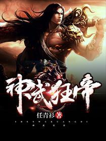 狂武神帝一共多少章