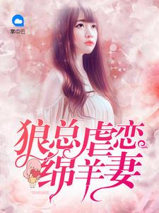 恶狼总裁的绵羊妻全文