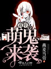 花样萌鬼来袭 燕麦当劳林静怡人物介绍