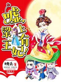 梁上有王妃全文免费阅读花颜